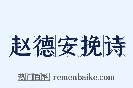 赵德安挽诗是什么意思的图片